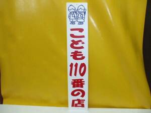 格安標識「こども１１０番の店」屋外可・送料無料