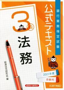 銀行業務検定試験 公式テキスト 法務 3級(2021年度受験用)/経済法令研究会(編者)