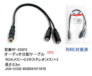 RCA(メス)→2.5φステレオ(メス)x2変換ケーブル/30cm(2C-RF-25SF2)