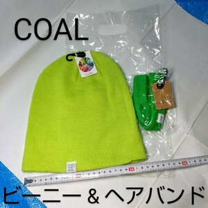 未使用タグ付き COAL コール ニットビーニー ＋ ニットヘアバンド ２点セット