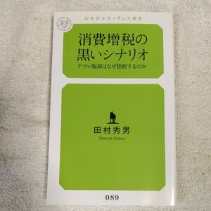 消費増税の黒いシナリオ デフレ脱却はなぜ挫折するのか (幻冬舎ルネッサンス新書) 田村 秀男 9784779060946