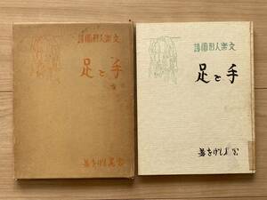 文楽人形図譜 手と足 宮尾しげを