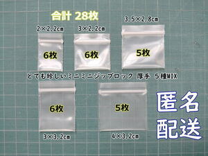 超超極小！チャック付き ポリ袋 ビニール袋 ミニミニジップロック 厚手 ５種MIX 28枚 ゆうパケットポストmini 送料無料 B