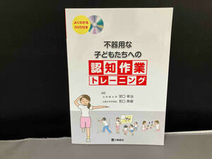 不器用な子どもたちへの認知作業トレーニング 宮口幸治