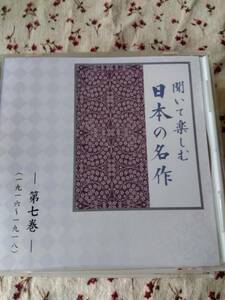 朗読CD聞いて楽しむ日本の名作第七巻