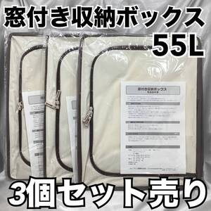 【未使用・保管品】窓付き収納ボックス55L 3個セット 折りたたみ式 収納ボックス 収納ケース 片付け 整理 整頓 たっぷり収納 【H1411】