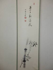 『真作保証』 相国寺・有馬頼底師画賛 竹画「歩々起清風」軸 桐共箱