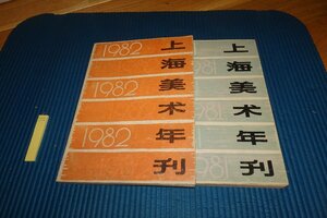 Rarebookkyoto　066　81-82上海美術年鑑　　　　二冊セット　　　　　1984年　京都古物