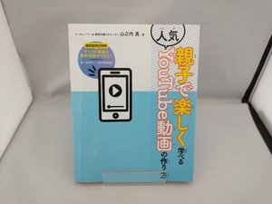 親子で楽しく学べる人気YouTube動画の作り方 山之内真