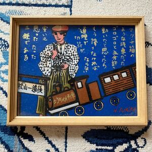 松山　道後　お土産　H.ユリカ 列車のイラスト アート