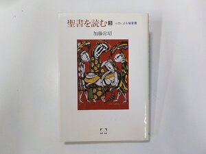 1V1398◆聖書を読む 3 ルカによる福音書 加藤常昭 筑摩書房☆