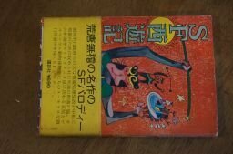 SF西遊記　昭和53年　石川英輔