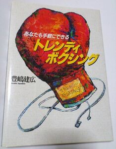 あなたも手軽にできるトレンディボクシング 豊嶋建広 中古