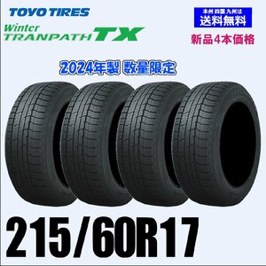 215/60R17 96Q 2024年製 数量限定 送料無料 トーヨー ウインター トランパス TX TRANPATH スタッドレスタイヤ 新品４本セット 正規品