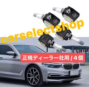 正規ディーラー車用▲4個セット△BMW 空気圧センサー (315MHz)5/6/7/8シリーズ,X3/X4/X5シリーズ TPMS 空気圧監視システム/高品質/社外品