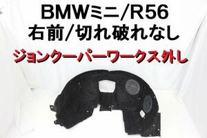 BMW ミニ MINI R56 右 フェンダーライナー 運転席側 ジョンクーパーワークス外し MFJCW 破れきれなし 【468】