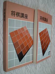 将棋講座 第17巻 終盤の急所　升田幸三 著