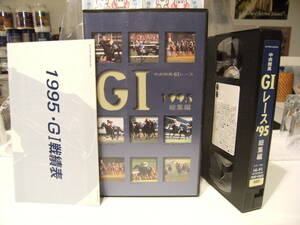 レトロ★廃盤★ビデオ★総集編 中央競馬 GⅠレース 1995年 全16レース完全収録★ライスシャワー サクラキャンドル 騎手 ビワハイジ