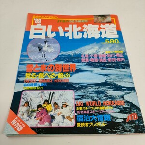 1989年　昭和レトロ　るるぶ情報版　白い北海道　旅行ガイドブック　地図