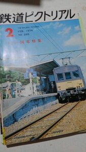 鉄道ピクトリアル1974年2月号