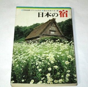 昭和49年 日本の宿 放送作家の会編 読売新聞社