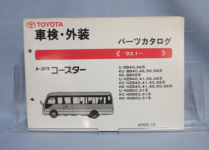 車検・外装　パーツカタログ　コースター BB40 BB50 HZB40 HZB41 HDB50 HDB51