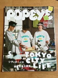 POPEYE ポパイ 2022/5月号 ISSUE901 TOKYO CITY LIFE シティボーイの東京生活大調査。 表紙に傷みあり