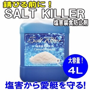 錆びる前に!! ソルトキラー （塩害腐食防止剤） 4L