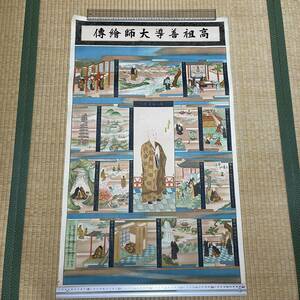 仏教美術 [高祖善導大師繪傳] 浄土宗 仏画 印刷 工芸品 99×61cm ポスター 高祖善導大師絵伝 B11D