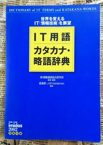 【ＩＴ用語　カタカナ・略語辞典　ｉｍｉｄａｓ２００２　別冊付録】中古　世界を変える　ＩＴ（情報技術）を展望　１６０００語収録　