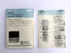 Sanyo ポータブルHDDナビゲーション NV-DVD2 取扱説明書 ゴリラ 三洋電機 オーディオ テレビ ETC VICS CD DVD 地デジ GORILLA カーナビ