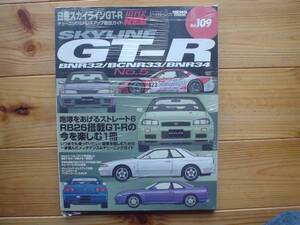 HYPER REV Vol.109 日産 スカイラインGT-R No.5 R32 R33 R34 +＋+＋