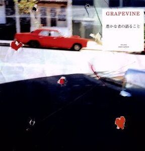 愚かな者の語ること(初回限定盤)(アナログ盤LPレコードジャケット仕様)(DVD付)/GRAPEVINE