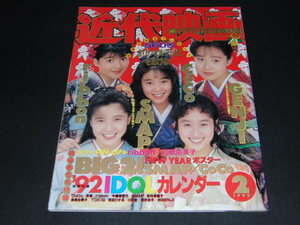 i1■【近代映画】1992年2月号 CoCo/GENJI/ribbon/SMAP/高橋由美子/付録なし