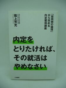 内定を取りたければ、その就活はやめなさい ★ 篠上芳光 ◆ 採用する側から見た内定指南書 履歴書 エントリーシート 就活の嘘と真実 対策