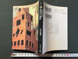 ｊ▼　黄昏の悪夢　著・清水義範　平成6年再版　角川書店　角川ホラー文庫　自選恐怖小説集/B34