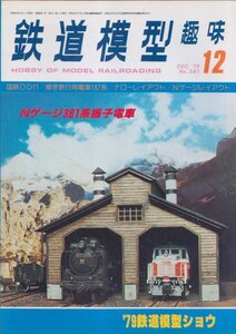 ■送料無料■Z10■鉄道模型趣味■1979年12月No.381■国鉄DD11/修学旅行用電車167系/ナローレイアウト/381系振子電車■(並程度/裏折れ有)