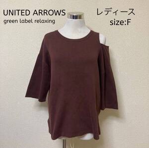 ★早い者勝ち破格SALE★ green label relaxing アローズ 肩出しスウェット F