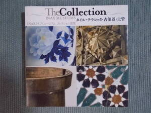 『The Collection：INAX MUSEUMS INAXライブミュージアム コレクション選集ータイル・テラコッタ・古便器・土管』愛知県常滑 建築陶器