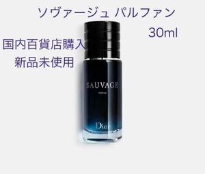 ディオール　ソヴァージュ パルファン　30ml