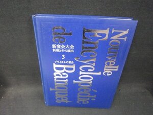 新宴会大全　料理とその演出3　ブライダルの宴会　箱無シミシミ押印有/SBZK