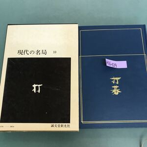 H16-029 現代の名局　10 坂田栄男　下　誠文堂新光社　汚れ有り