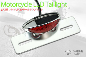 バイク用LEDテールランプ ナンバーステー (メッキ＆レッドレンズ)(フェンダーレス）送料無料