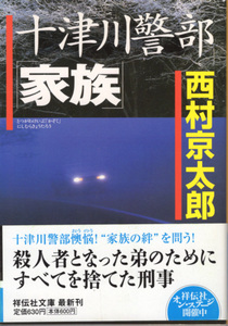 文庫「十津川警部「家族」／西村京太郎／祥伝社文庫」　送料込