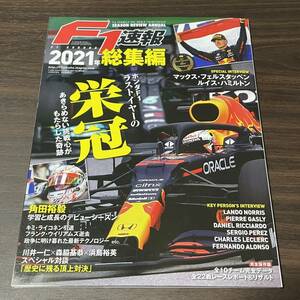 【新品】F1速報 2021年 総集編 フェルスタッペン レッドブル ホンダF1 ハミルトン 角田裕毅