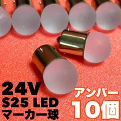 新型 24V S25 LED 平行ピン マーカー球 デコトラ アンバー 10個