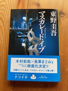 【一読のみ】東野圭吾【マスカレード・イブ】集英社文庫●映画化決定・ナツイチ帯付き★マスカレード・シリーズ第２弾●送料１８５円