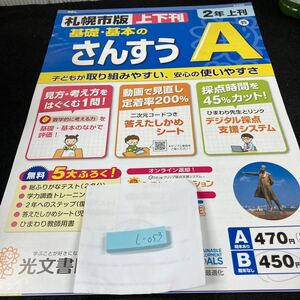 しー053 札幌市版 基礎・基本のさんすうA ２年 上刊 光文書院 問題集 プリント 学習 ドリル 小学生 テキスト テスト用紙 文章問題 計算※7