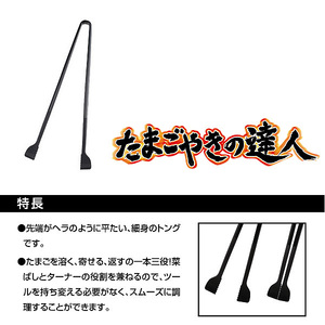 新品 たまごやきの達人 ブラック CH-2052 卵焼き アイディア菜箸　出汁巻きトング 出汁巻き 日本製 曙産業 【全国一律ネコポス送料無料】