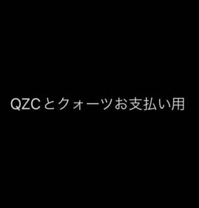 QZCとクォーツお支払い用